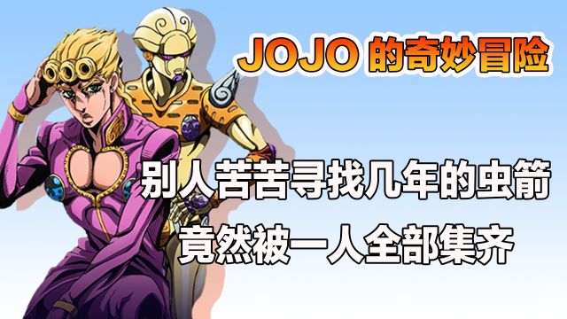 JOJO的奇妙冒险:别人苦苦寻找几年的虫箭,竟然被一人全部集齐