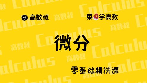 [图]《高数入门》022 微分的定义及应用