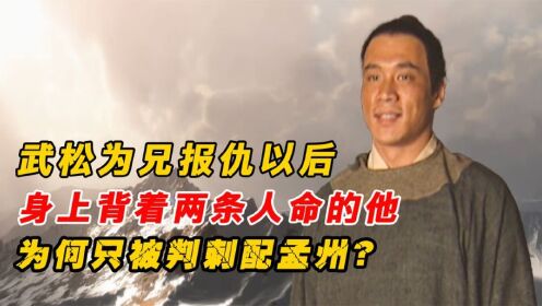 武松为兄报仇杀嫂后,为何只被判刺配孟州?难怪都说他是天人!_高清1080P在线观看平台_腾讯视频