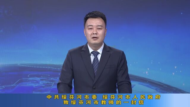 中共绥芬河市委 绥芬河市人民政府 致绥芬河市教师的一封信