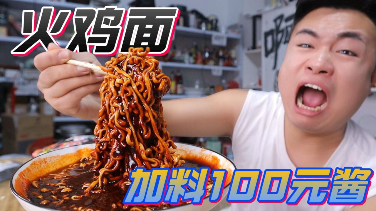 挑战在火鸡面里加料100元“火鸡酱”一口吃上去，我人麻了！_高清