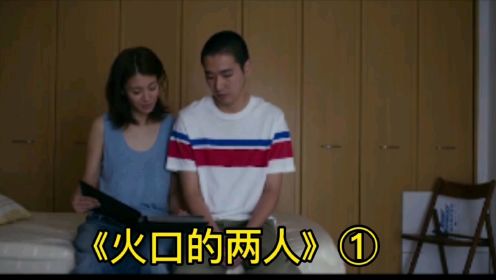 《火口的两人》①，挑战道德底线的日本影片，准新娘即将结婚，竟然将前男友带回家缠绵
