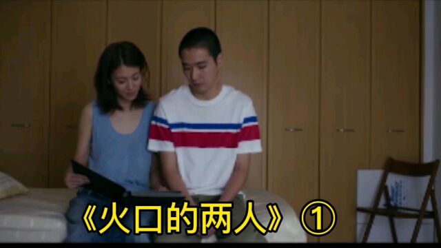 《火口的两人》①,挑战道德底线的日本影片,准新娘即将结婚,竟然将前男友带回家缠绵