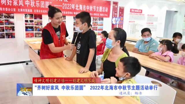 “齐树好家风 中秋乐团圆” 2022年北海市中秋节主题活动举行