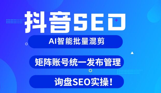 抖音SEO优化教程,看一遍即可上手,看两遍成为SEO优化高手