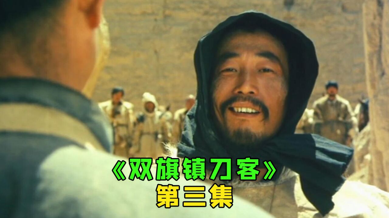 《双旗镇刀客》第三集：看似邋里邋遢的少年，却是一名隐藏的绝世刀客！_高清1080P在线观看平台_腾讯视频
