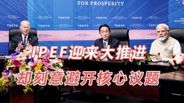 IPEF迎来大推进,却刻意避开核心议题,“中国包围网”难建立