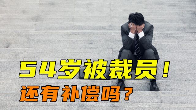 54岁了公司要精简人员,我被裁还有没有补偿,我要怎样维权