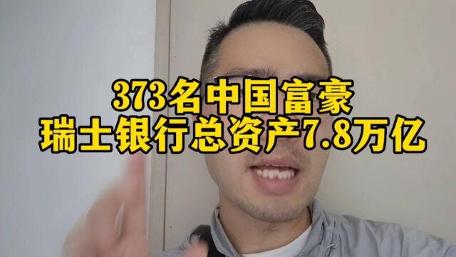 373名中国富豪瑞士银行总资产7.8万亿!