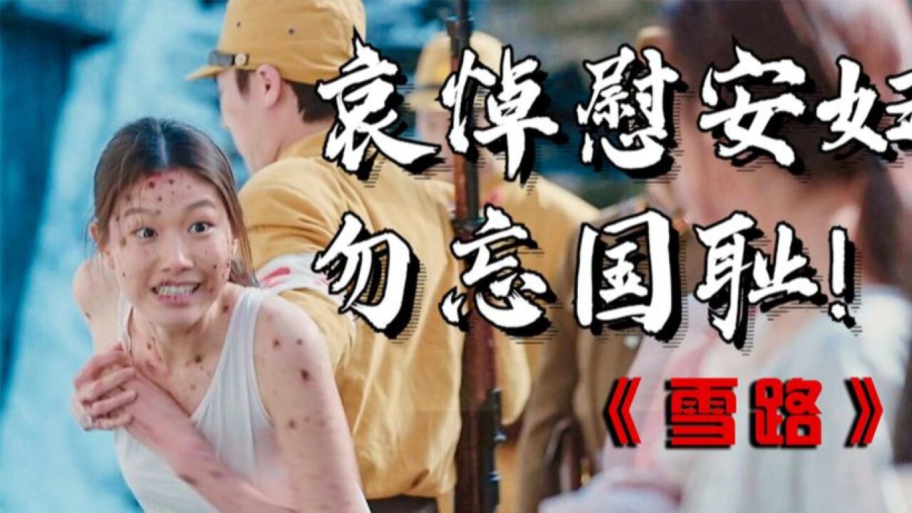 雪路精彩速看_真实剧情电影《雪路》女孩被人扔进慰安所，从此留下历史伤痛！（二）_高清1080P在线观看平台_腾讯视频