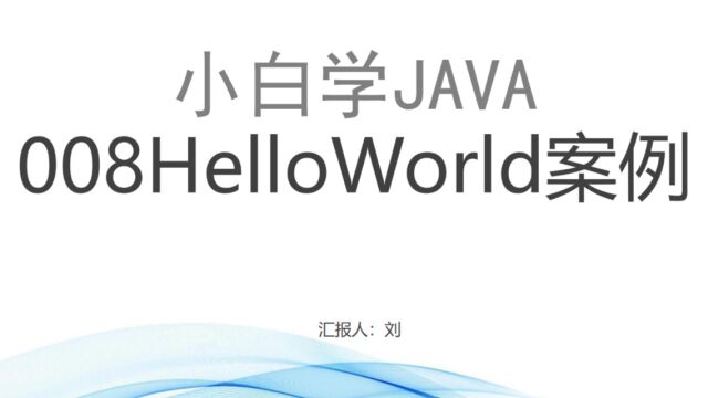 008java第一个 案例之HelloWorld