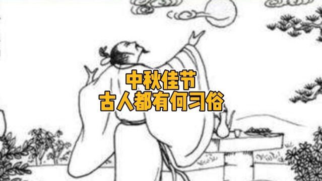 每逢中秋,古人们都有什么习俗