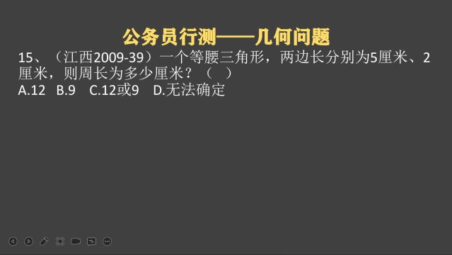 江西公考:等腰三角形,两边长是5厘米和2厘米,周长是多少厘米