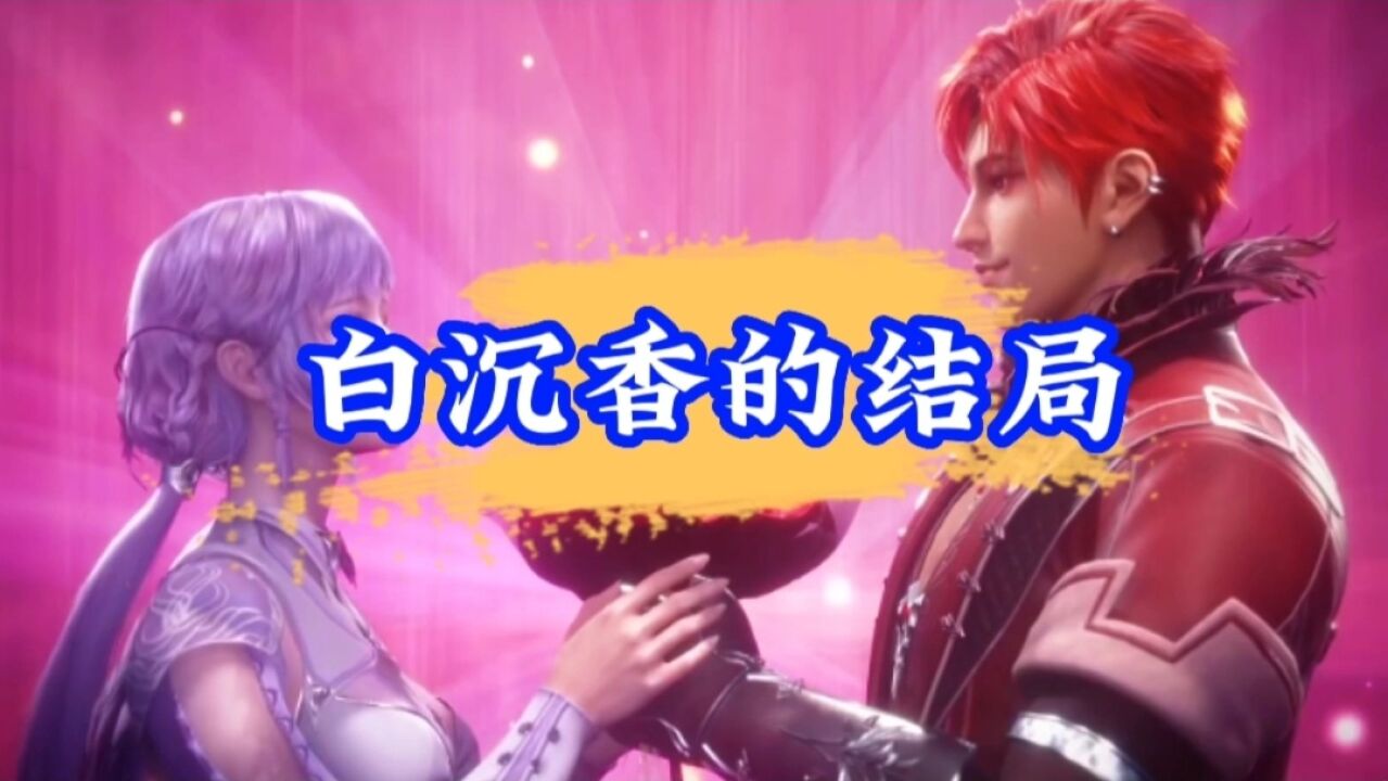 斗罗大陆:白沉香的结局如何?_高清1080P在线观看平台_腾讯视频
