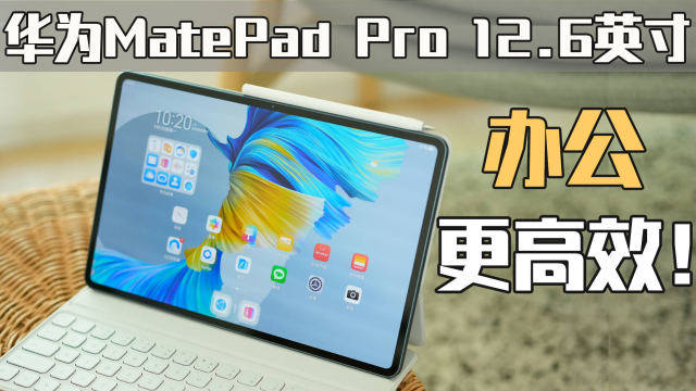 华为matepad pro 12.6英寸评测:大屏也能使用pc应用了!