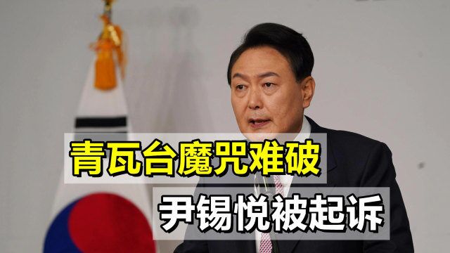 青瓦台魔咒难破,文在寅遭“清算”,尹锡悦被起诉,韩国政坛动荡