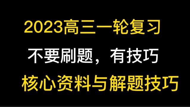 2023高三英语一轮复习,不要刷题,不要无头苍蝇,有详细学习计划可以快速提高