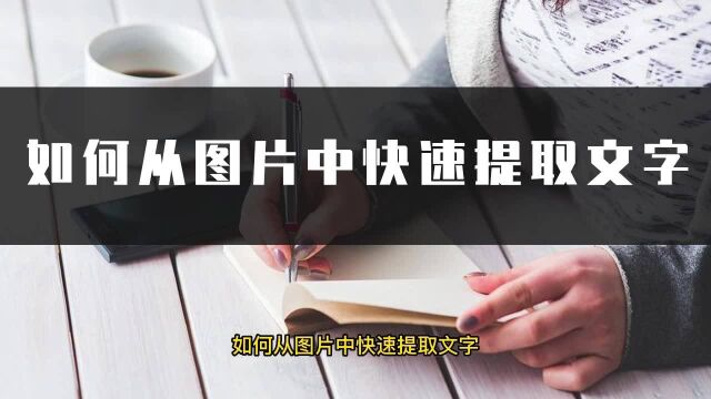 如何从图片中快速提取文字?教你一招快速提取文字小方法