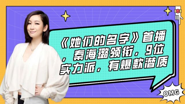 《她们的名字》首播,秦海璐领衔,9位实力派,有爆款潜质