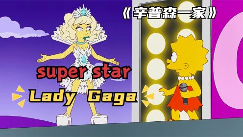 辛普森一家：超级巨星Lady Gaga空降春田小镇，携丽萨C位出道