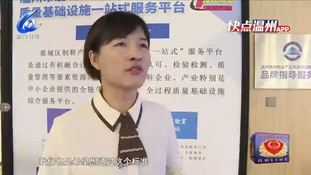 【温视频】鹿城制鞋质量基础设施“一站式”服务平台对外开放