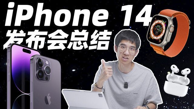 苹果秋季发布会回顾!iPhone 14 Pro 最强药丸屏?