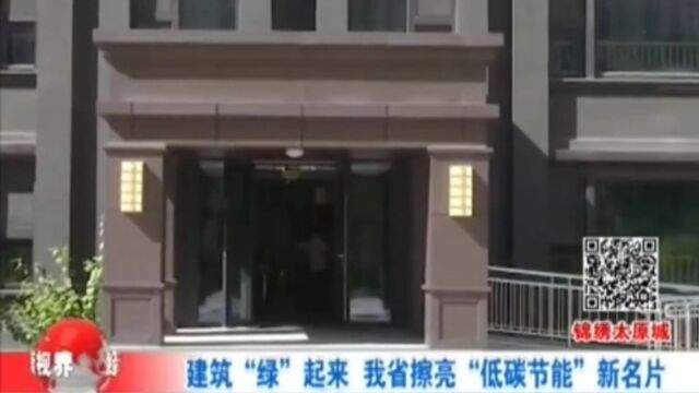 建筑“绿”起来!山西省擦亮“低碳节能”新名片