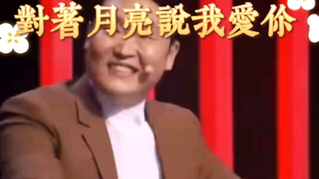 对着月亮说我爱你