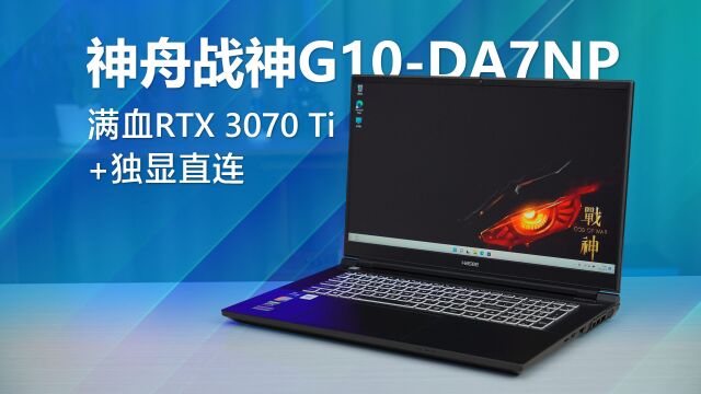 满血RTX 3070Ti+独显直连 神舟战神G10DA7NP全面测评