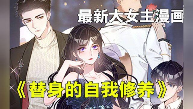 《替身的自我修养》第1~10集,八线女演员机缘巧合开启了替身业务!