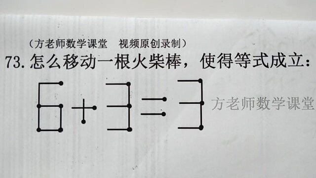 6+3=3,怎么移动一根火柴棒,使得等式成立?二年级奥数入门级别