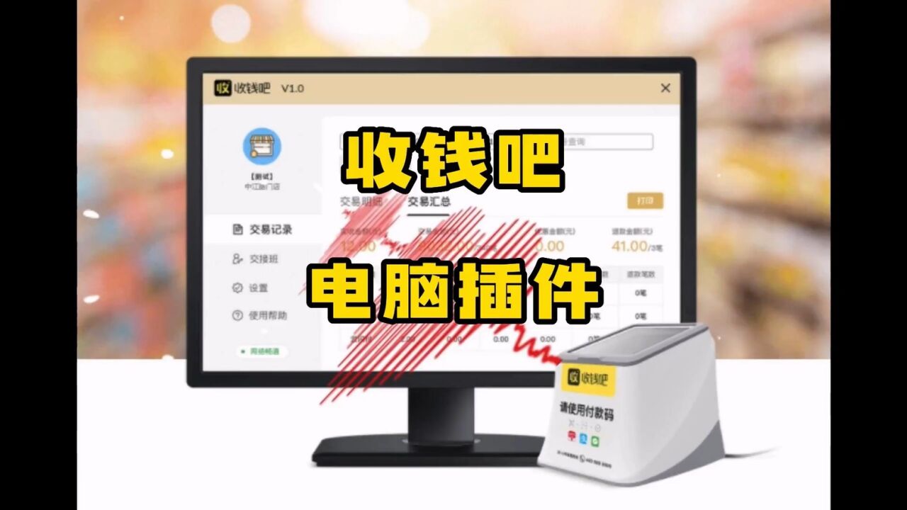 收钱吧产品及功能_收钱吧-电脑插件-兼容商家原有收银系统,不改变使用习惯,自动收银。收钱吧全国代理招募中。_高清1080P在线观看平台_腾讯视频