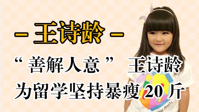 “善解人意”王诗龄:为留学暴瘦20斤,一年学费35万