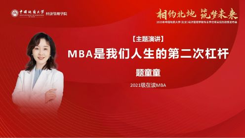 中国地质大学（北京）MBA题童童：MBA是我们人生的第二次杠杆