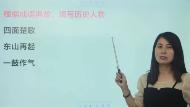 看成语写出历史主人公,看完学霸自信写出,学渣只知道一个