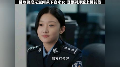 卧底警察无意间救下富婆女没想到却惹上桃花债