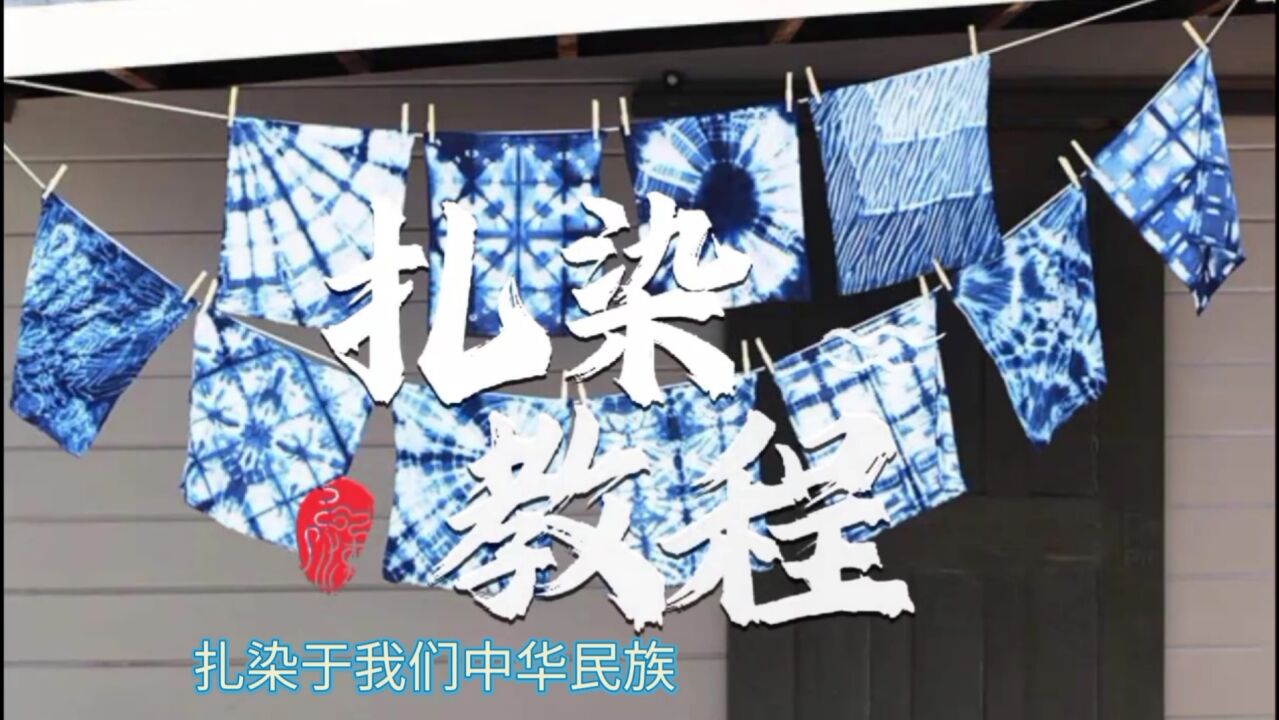 扎染教程_高清1080P在线观看平台_腾讯视频