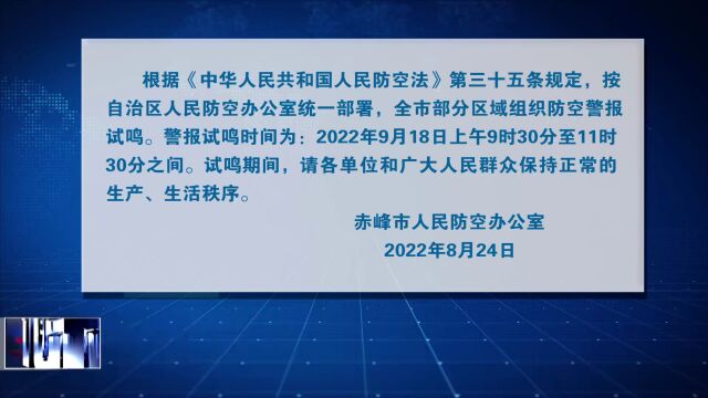 赤峰市人民防空办公室警报试鸣公告