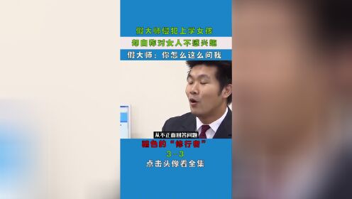 198__男子自称佛教大师对女人没兴趣，被抓后满口胡言乱语 #社会百态  #真实事件