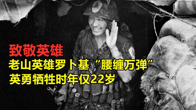 老山英雄罗卜基“腰缠万弹”,冒死奔赴前线,英勇牺牲时年仅22岁