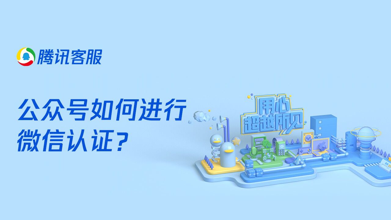 微信公众号蓝v怎么认证？蓝v认证有什么用？,微信公众号认证,微信公众号蓝v怎么认证,微信公众号蓝v认证有什么用,微信公众号,公众号,微信公众号蓝v认证,第1张