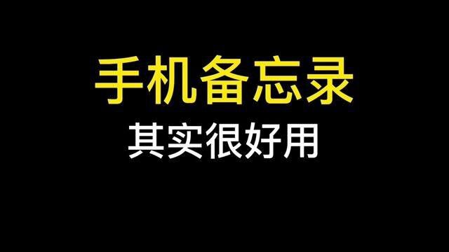 手机备忘录的三个小技巧你学会了吗#手机技巧 #手机数码 #数码科技 #华为