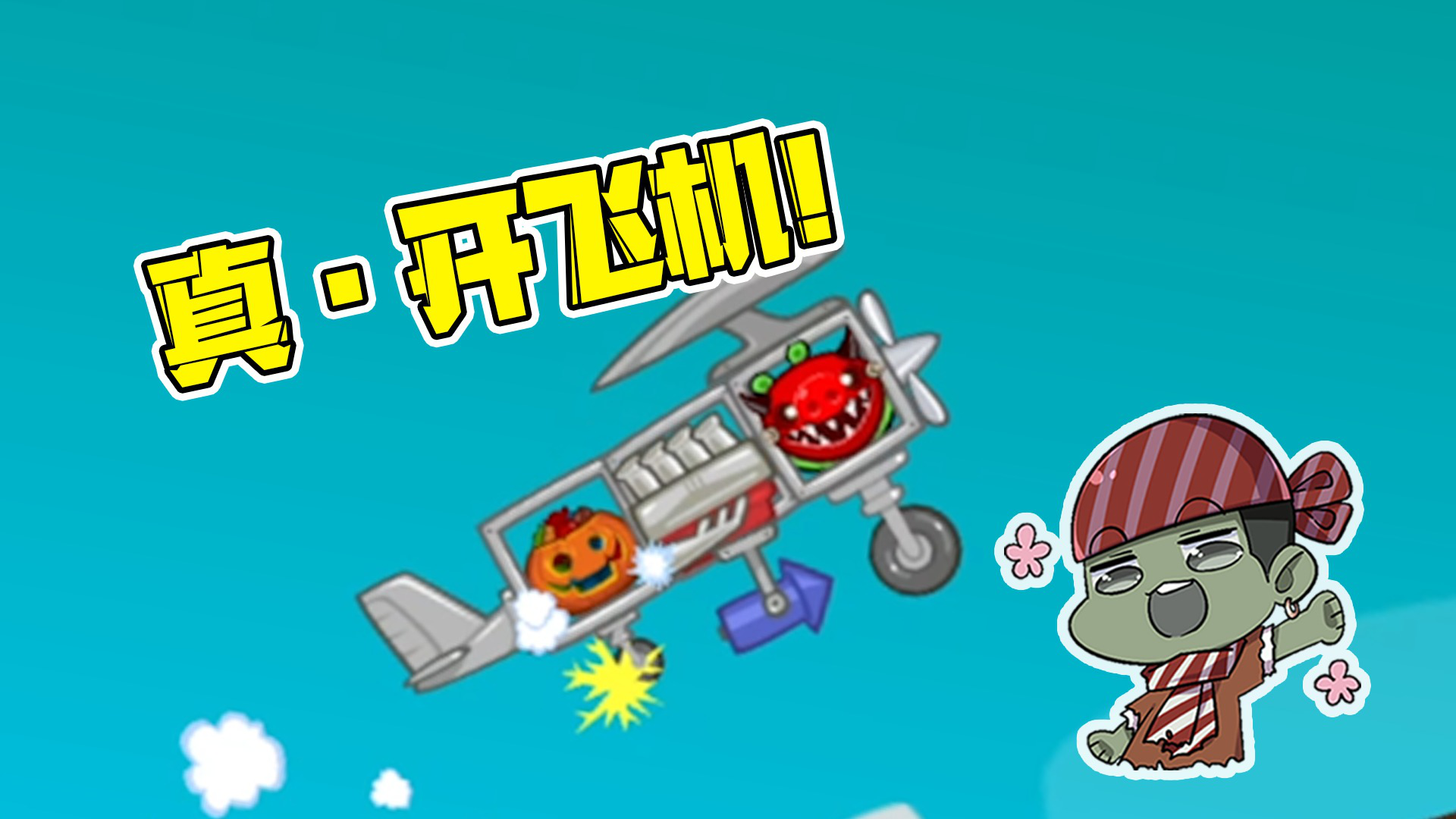 捣蛋猪:我竟然在捣蛋猪里面开飞机?_腾讯视频