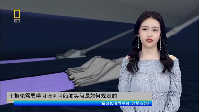 干拖轮需要学习培训吗船舶等级是如何规定的(猪班长海员平台726期)