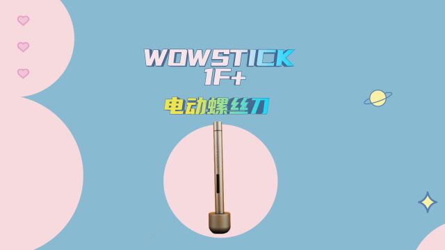 属于手工达人、数码爱好者的螺丝刀,WOWSTICK 1F+锂电精密螺丝刀