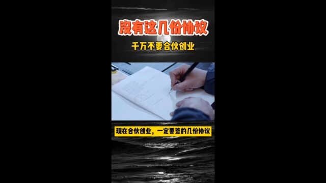 合伙创业一定要签的几份协议