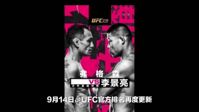 UFC顶不住了!李景亮昨天跌出前15,如今恢复排名:并列第14名