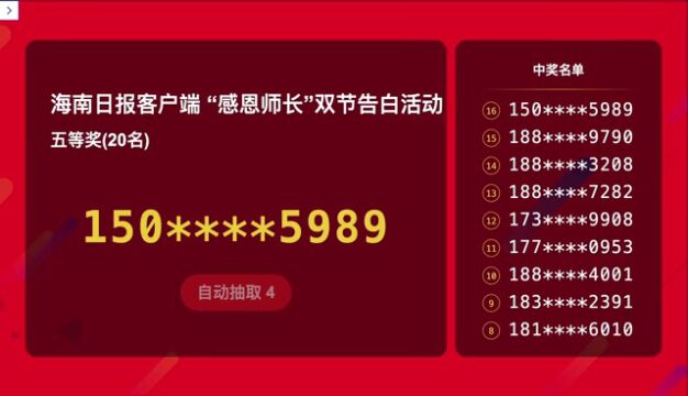 中奖名单公布,海南日报客户端“感恩师长 双节告白”活动收官