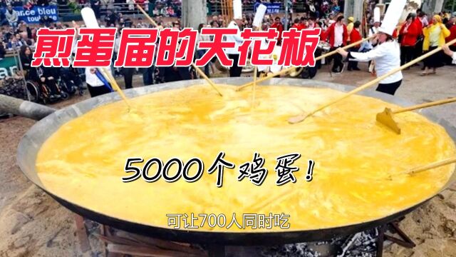 煎蛋界的“王者”,世界上最大的煎蛋,5000个鸡蛋一锅煎.