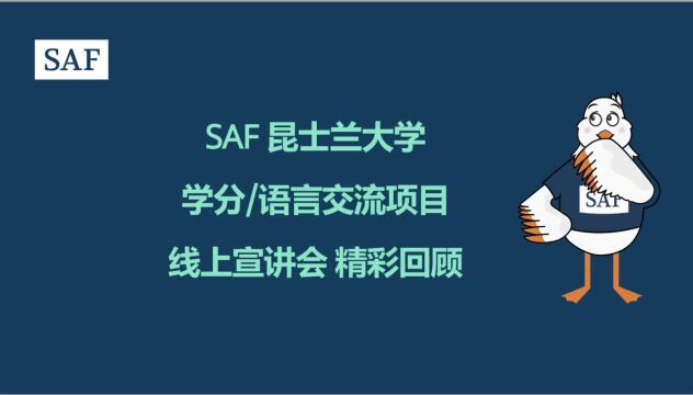 SAF昆士兰大学学分、语言交流项目宣讲会精彩回顾!